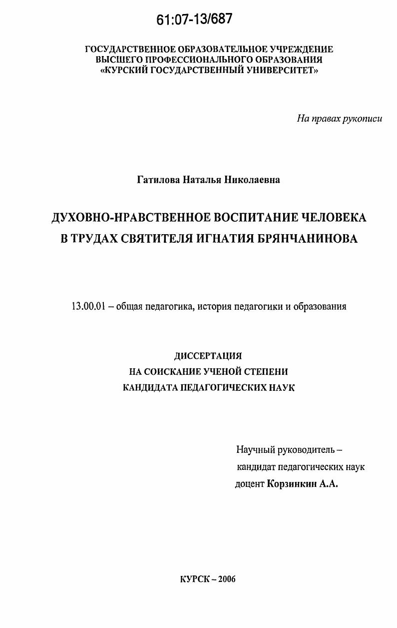 скачать диссертацию Духовно-нравственное воспитание человека в трудах святителя Игнатия Брянчанинова Духовно-нравственное воспитание человека в трудах святителя Игнатия Брянчанинова
