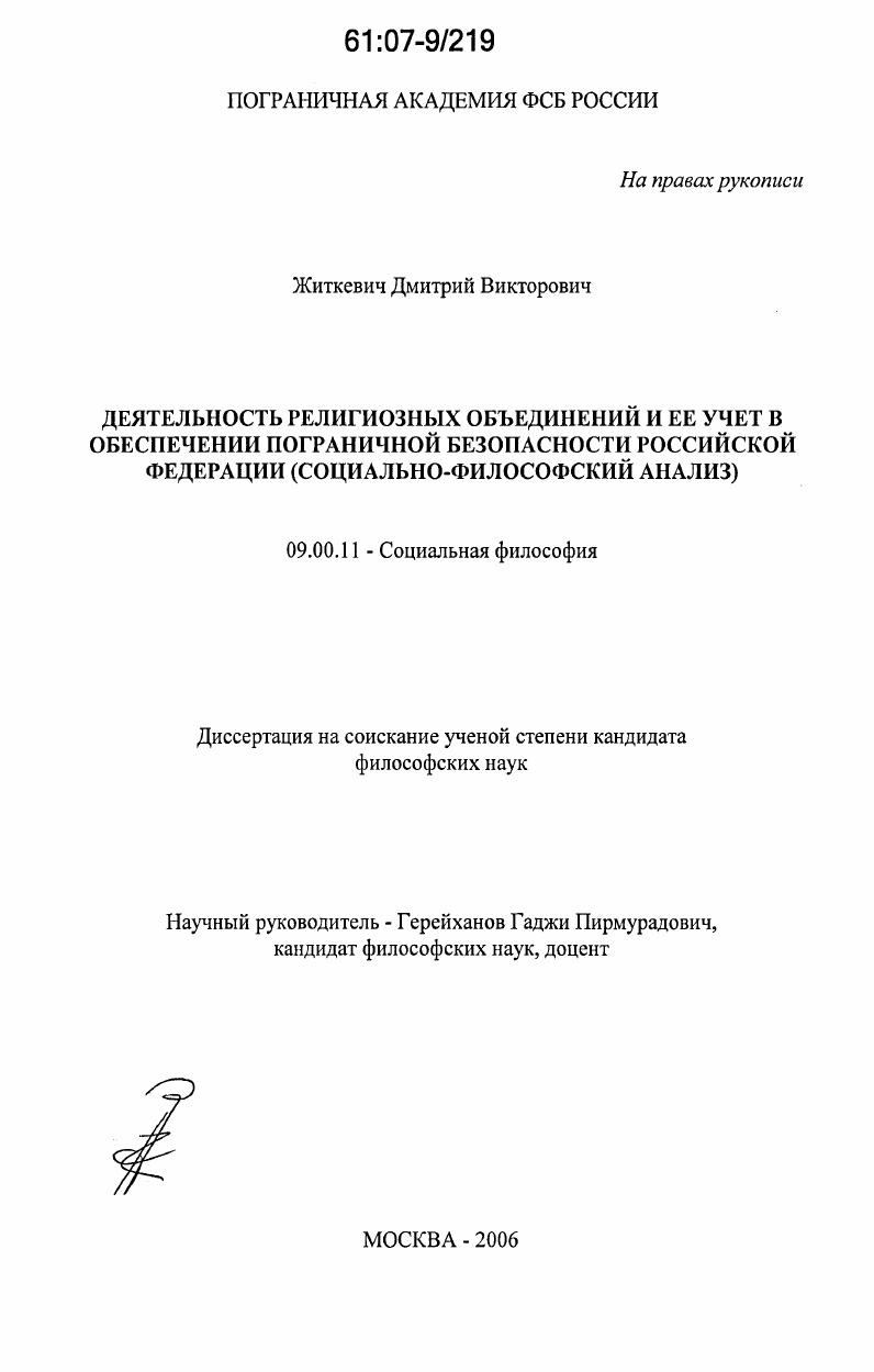 скачать диссертацию Деятельность религиозных объединений и ее учет в обеспечении пограничной безопасности Российской Федерации : социально-философский анализ Деятельность религиозных объединений и ее учет в обеспечении пограничной безопасности Российской Федерации : социально-философский анализ