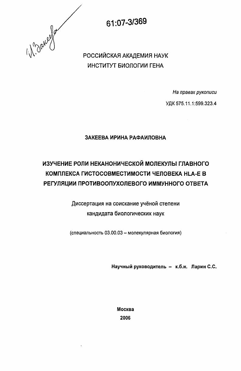 Изучение роли неканонической молекулы главного комплекса гистосовместимости человека HLA-E в регуляции противоопухолевого иммунного ответа