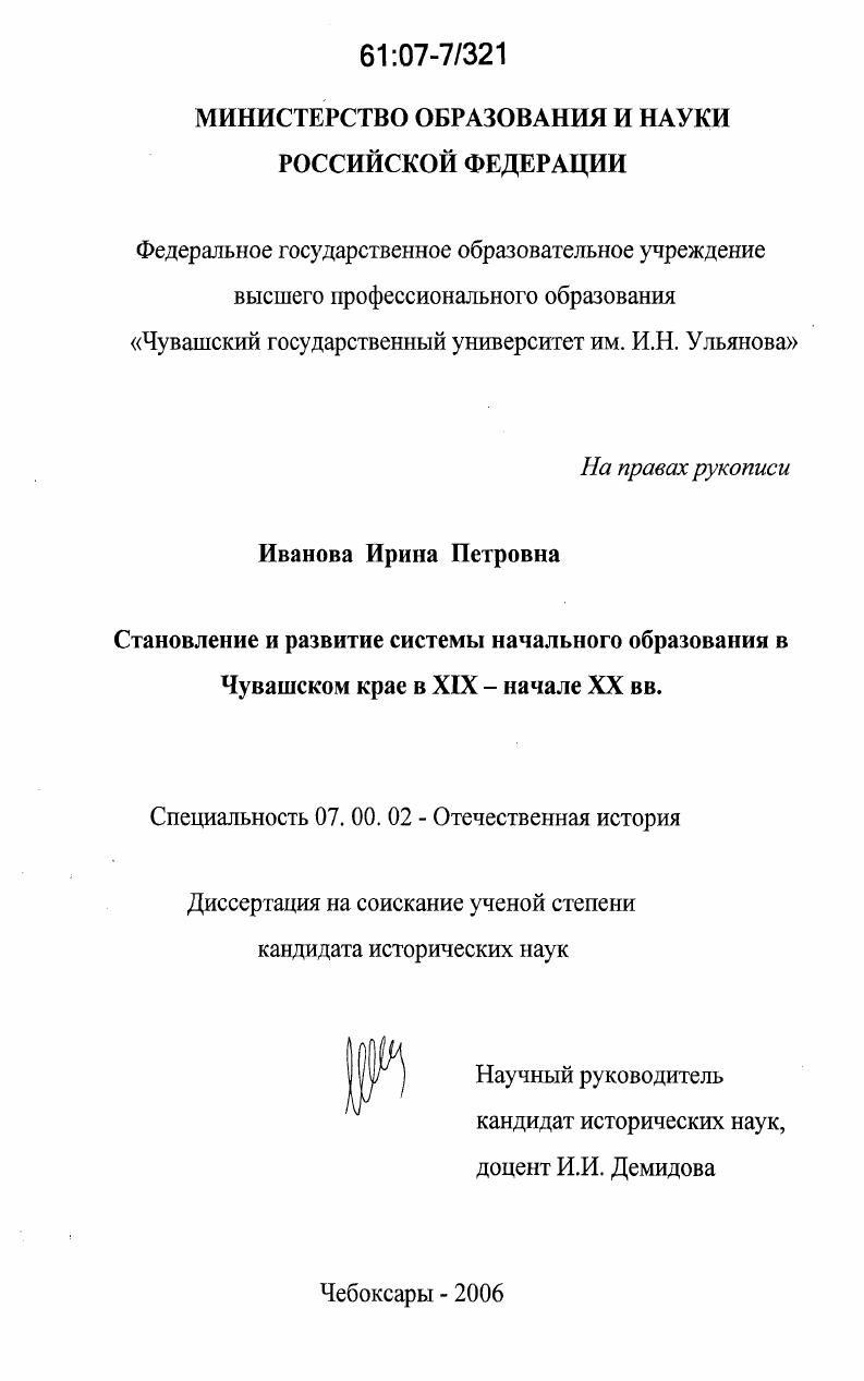 скачать диссертацию Становление и развитие системы начального образования в Чувашском крае в XIX - начале XX вв. Становление и развитие системы начального образования в Чувашском крае в XIX - начале XX вв.