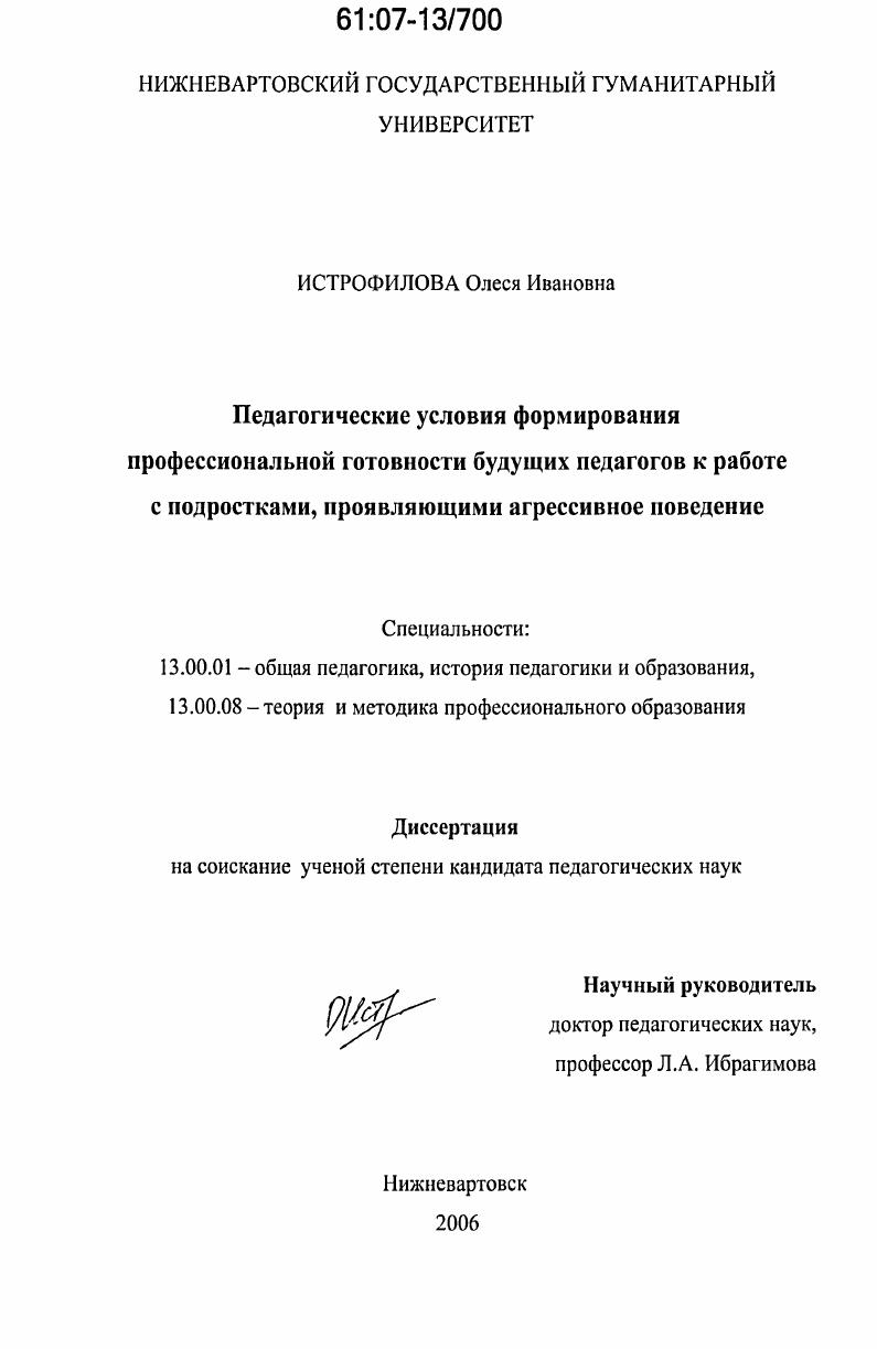 Педагогические условия формирования профессиональной готовности будущих педагогов к работе с подростками, проявляющими агрессивное поведение