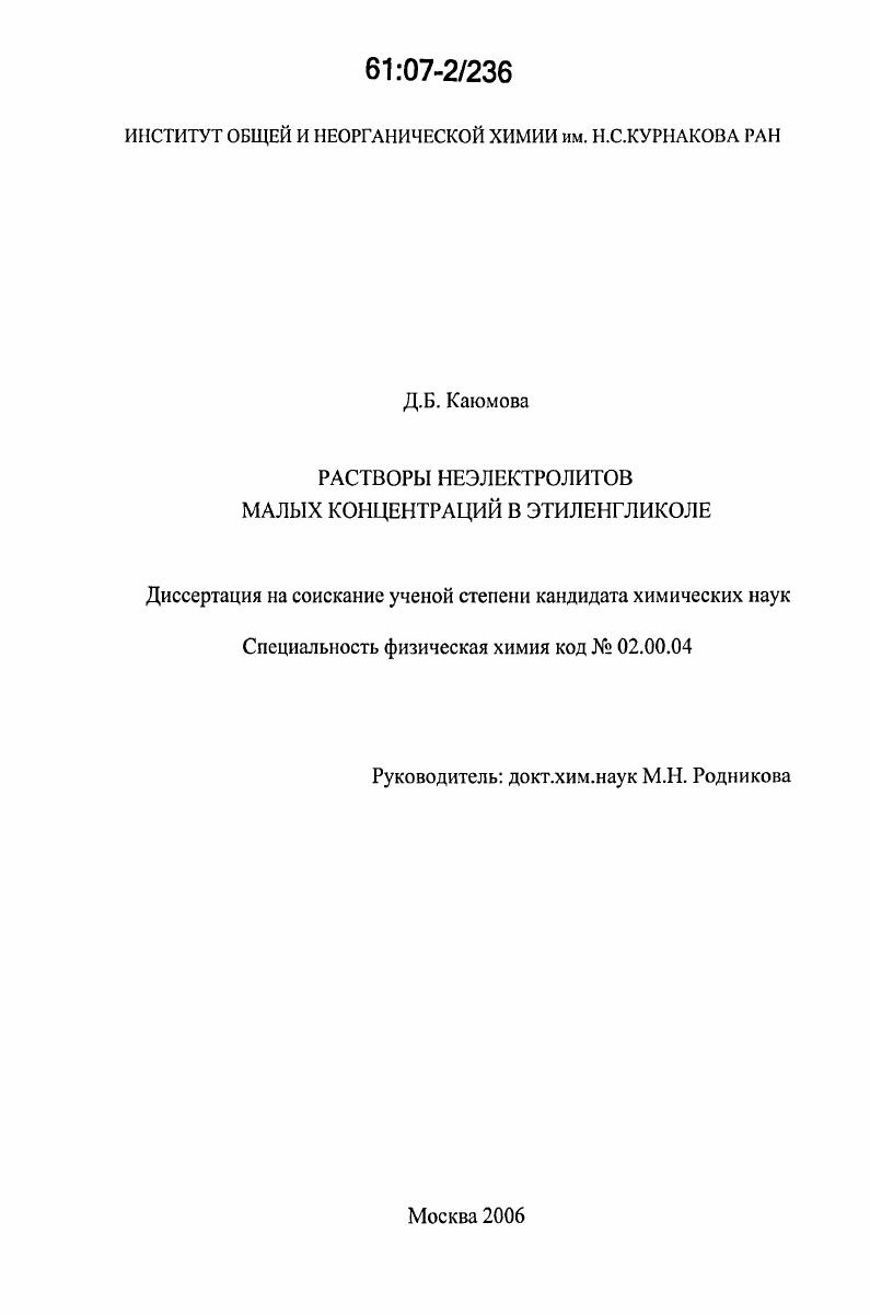 Растворы неэлектролитов малых концентраций в этиленгликоле