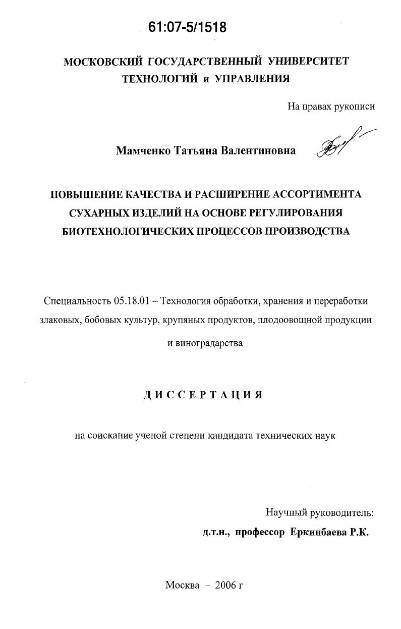 Повышение качества и расширение ассортимента сухарных изделий на основе регулирования биотехнологических процессов производства