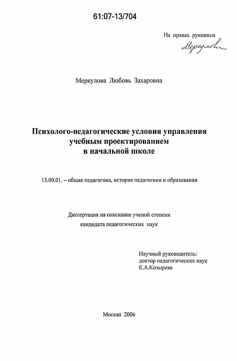 скачать диссертацию Психолого-педагогические условия управления учебным проектированием в начальной школе Психолого-педагогические условия управления учебным проектированием в начальной школе