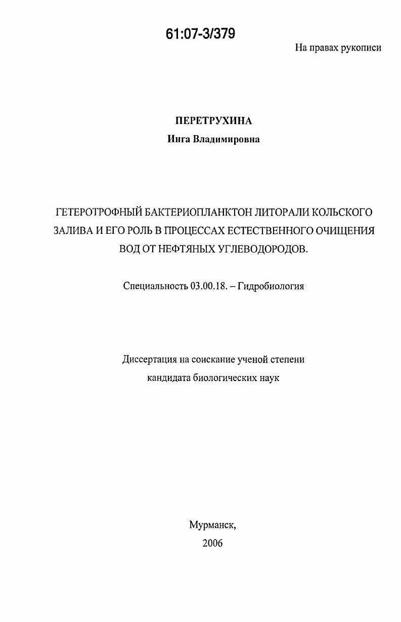 Гетеротрофный бактериопланктон литорали Кольского залива и его роль в процессах естественного очищения вод от нефтяных углеводородов