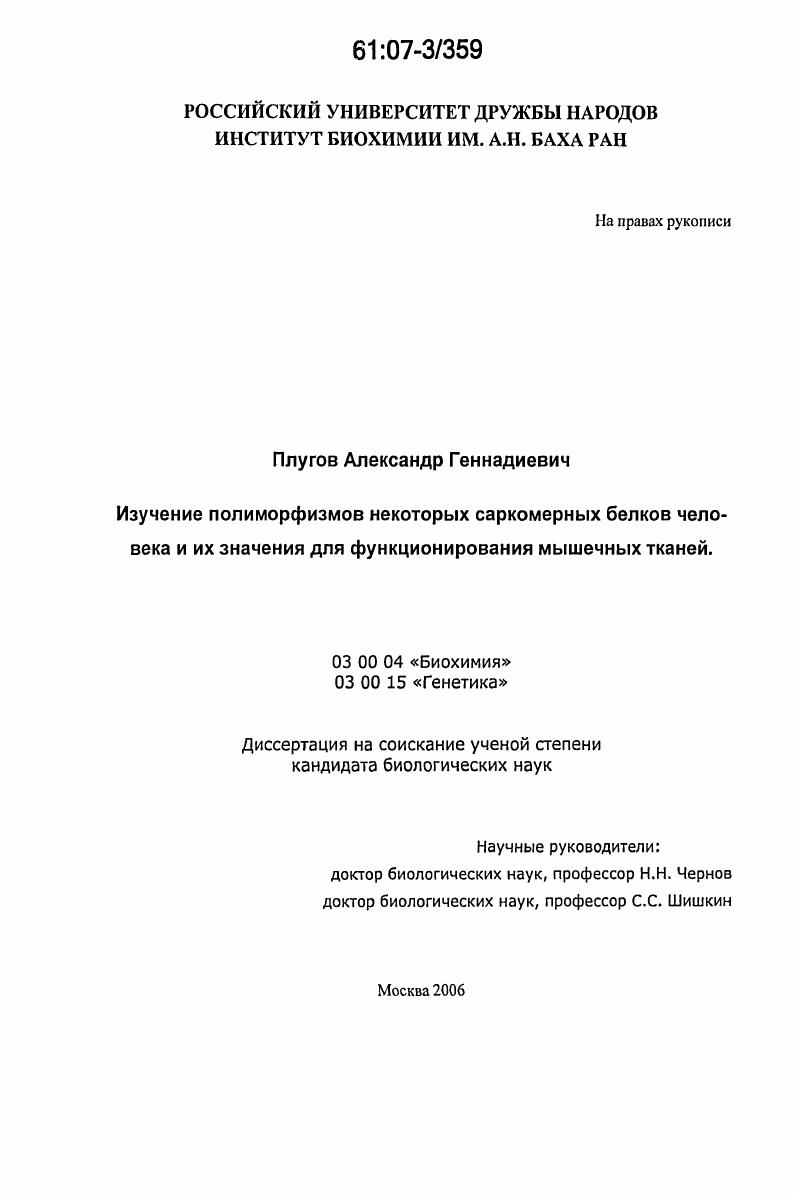 Изучение полиморфизмов некоторых саркомерных белков человека и их значения для функционирования мышечных тканей
