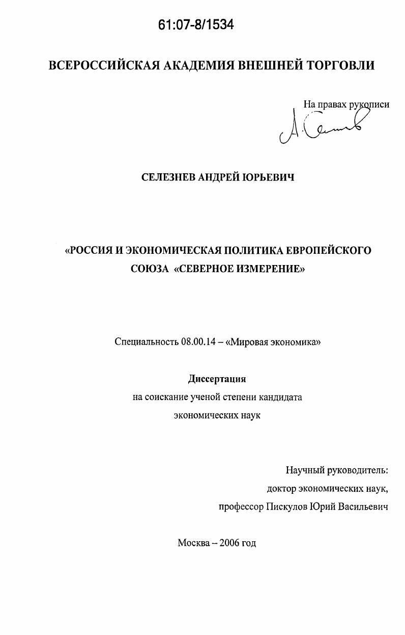 Россия и экономическая политика Европейского Союза "Северное измерение"