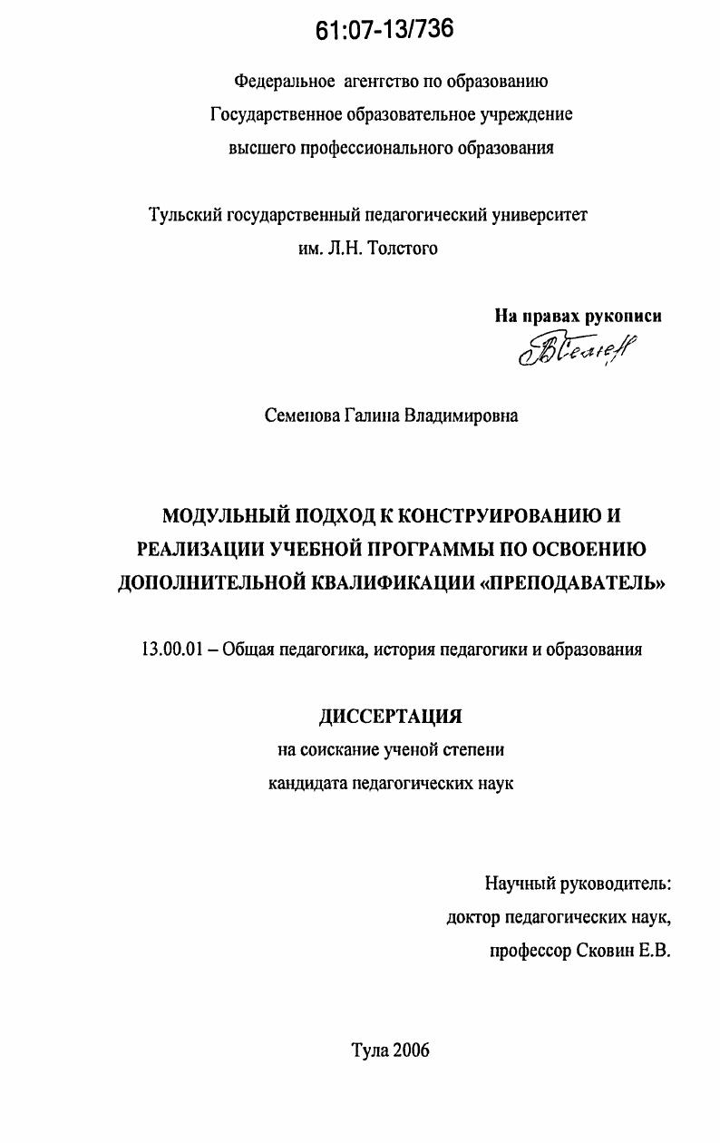 скачать диссертацию Модульный подход к конструированию и реализации учебной программы по освоению дополнительной квалификации "преподаватель" Модульный подход к конструированию и реализации учебной программы по освоению дополнительной квалификации "преподаватель"