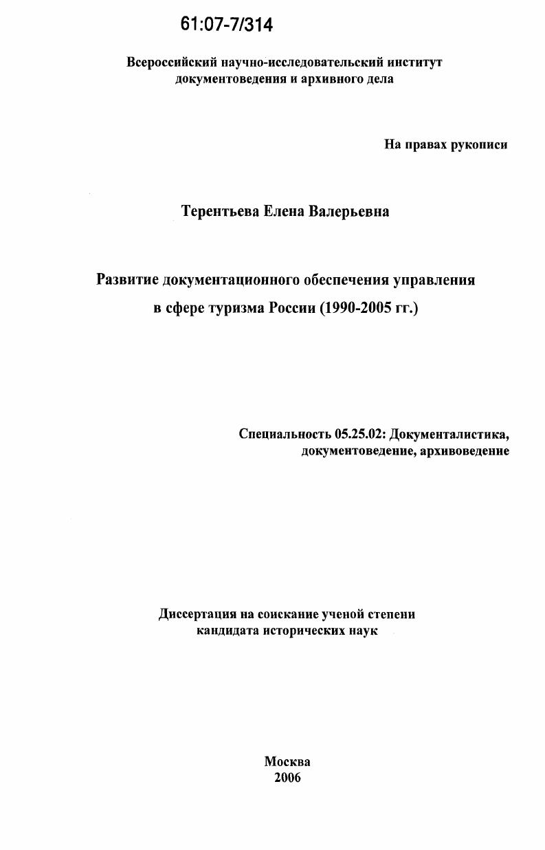 Развитие документационного обеспечения управления в сфере туризма России : 1990-2005 гг.
