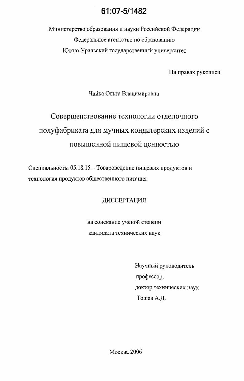 Совершенствование технологии отделочного полуфабриката для мучных кондитерских изделий с повышенной пищевой ценностью