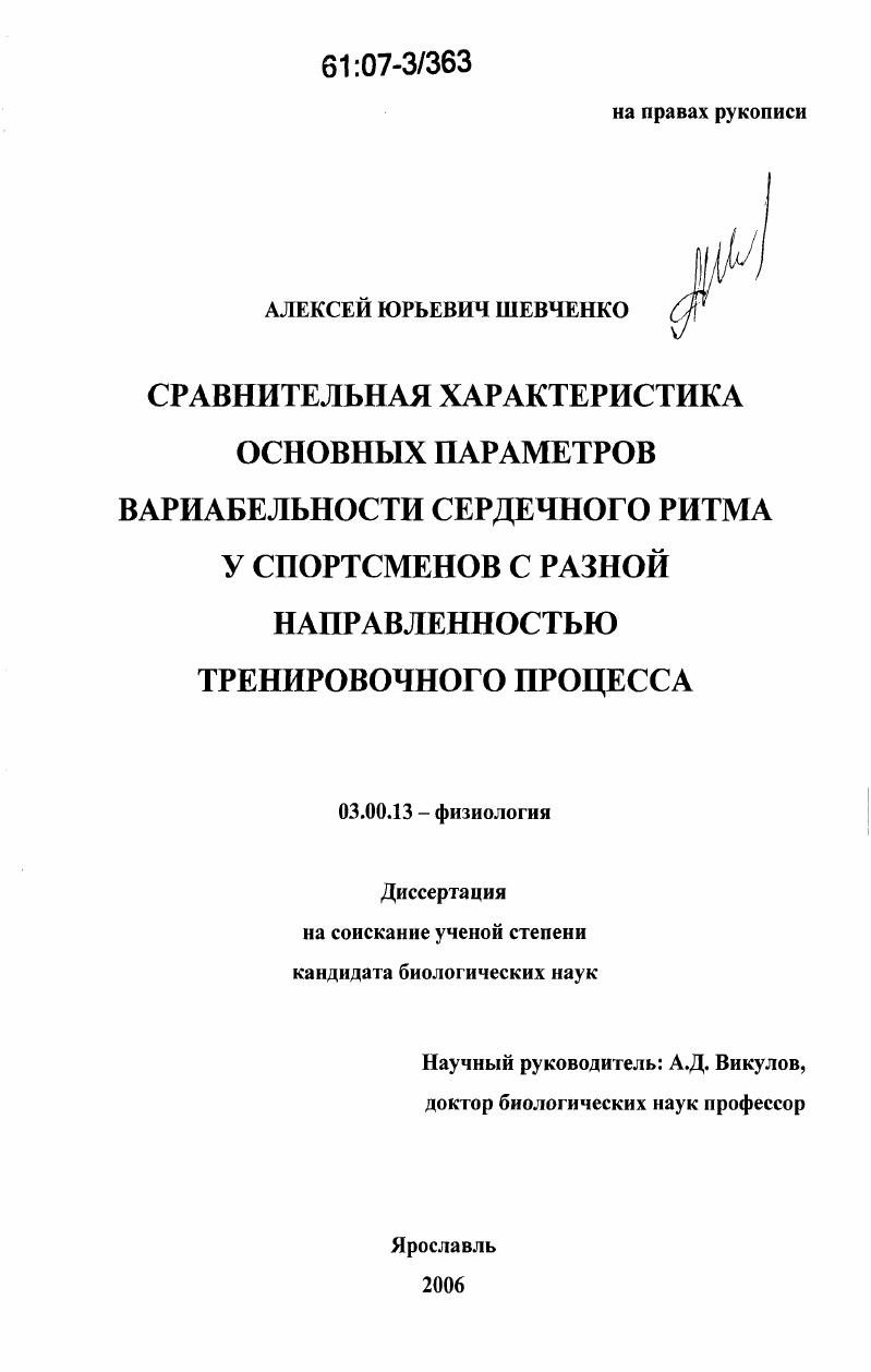 скачать диссертацию Сравнительная характеристика основных параметров вариабельности ритма сердца у спортсменов с разной направленностью тренировочного процесса Сравнительная характеристика основных параметров вариабельности ритма сердца у спортсменов с разной направленностью тренировочного процесса