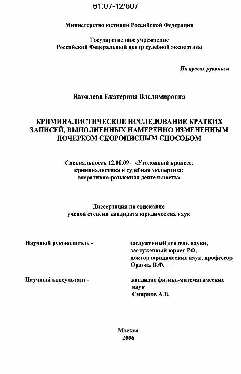 Криминалистическое исследование кратких записей, выполненных намеренно измененным почерком скорописным способом