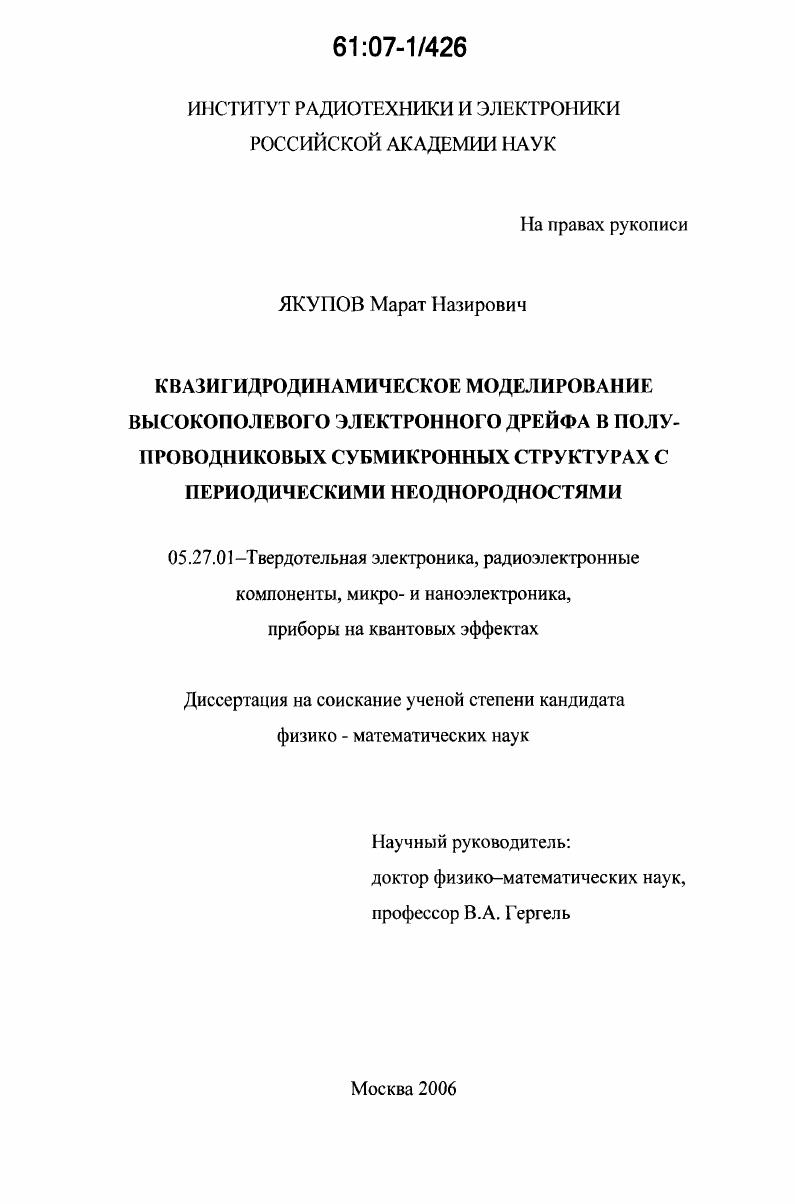 скачать диссертацию Квазигидродинамическое моделирование высокополевого электронного дрейфа в полупроводниковых субмикронных структурах с периодическими неоднородностями Квазигидродинамическое моделирование высокополевого электронного дрейфа в полупроводниковых субмикронных структурах с периодическими неоднородностями