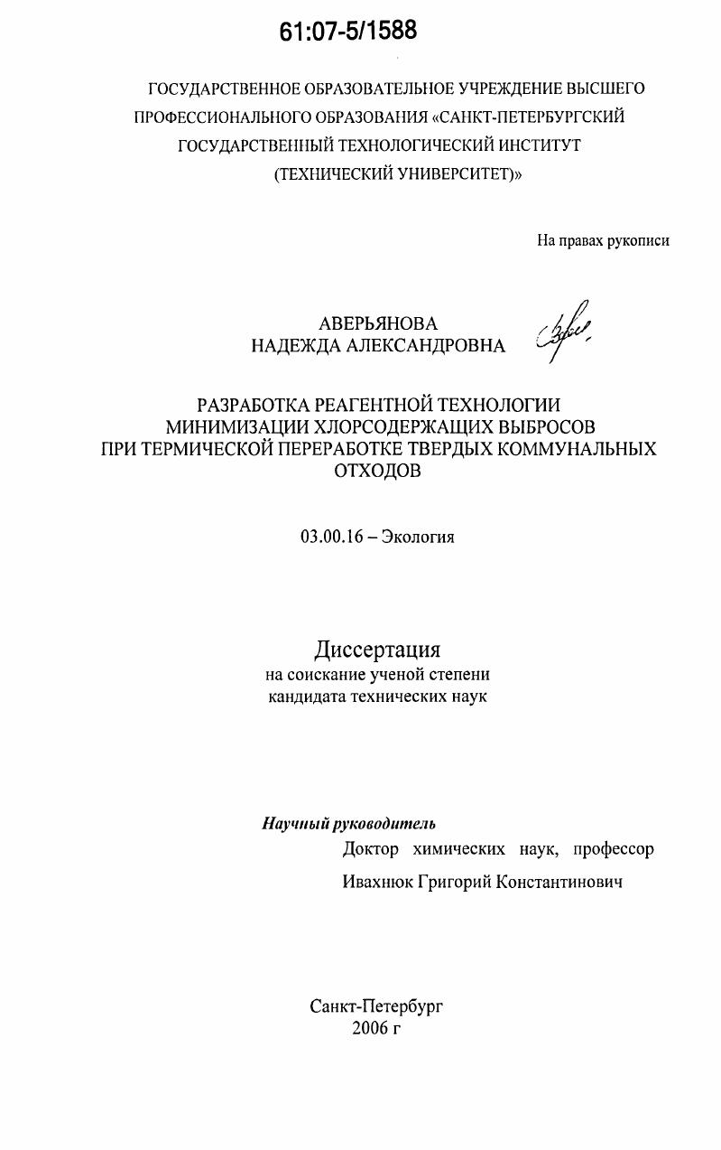 Разработка реагентной технологии минимизации хлорсодержащих выбросов при термической переработке твердых коммунальных отходов