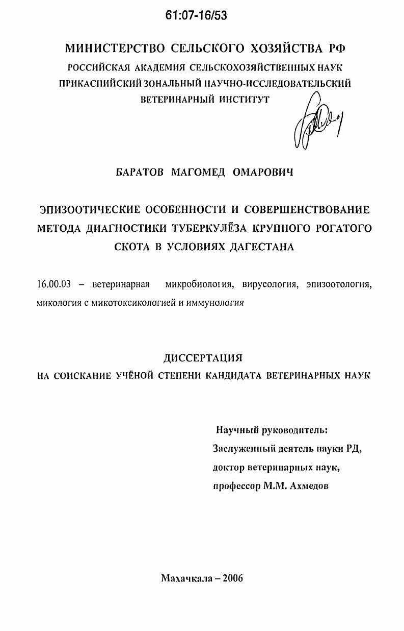 Эпизоотические особенности и совершенствование метода диагностики туберкулеза крупного рогатого скота в условиях Дагестана