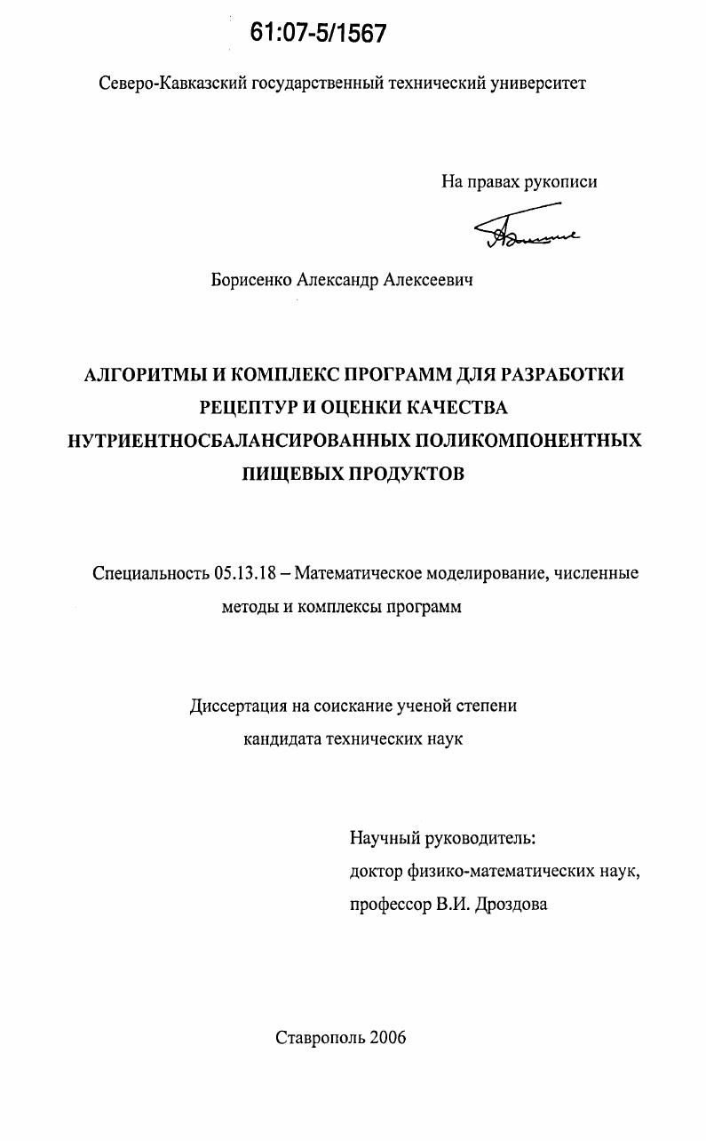 Алгоритмы и комплекс программ для разработки рецептур и оценки качества нутриентносбалансированных поликомпонентных пищевых продуктов