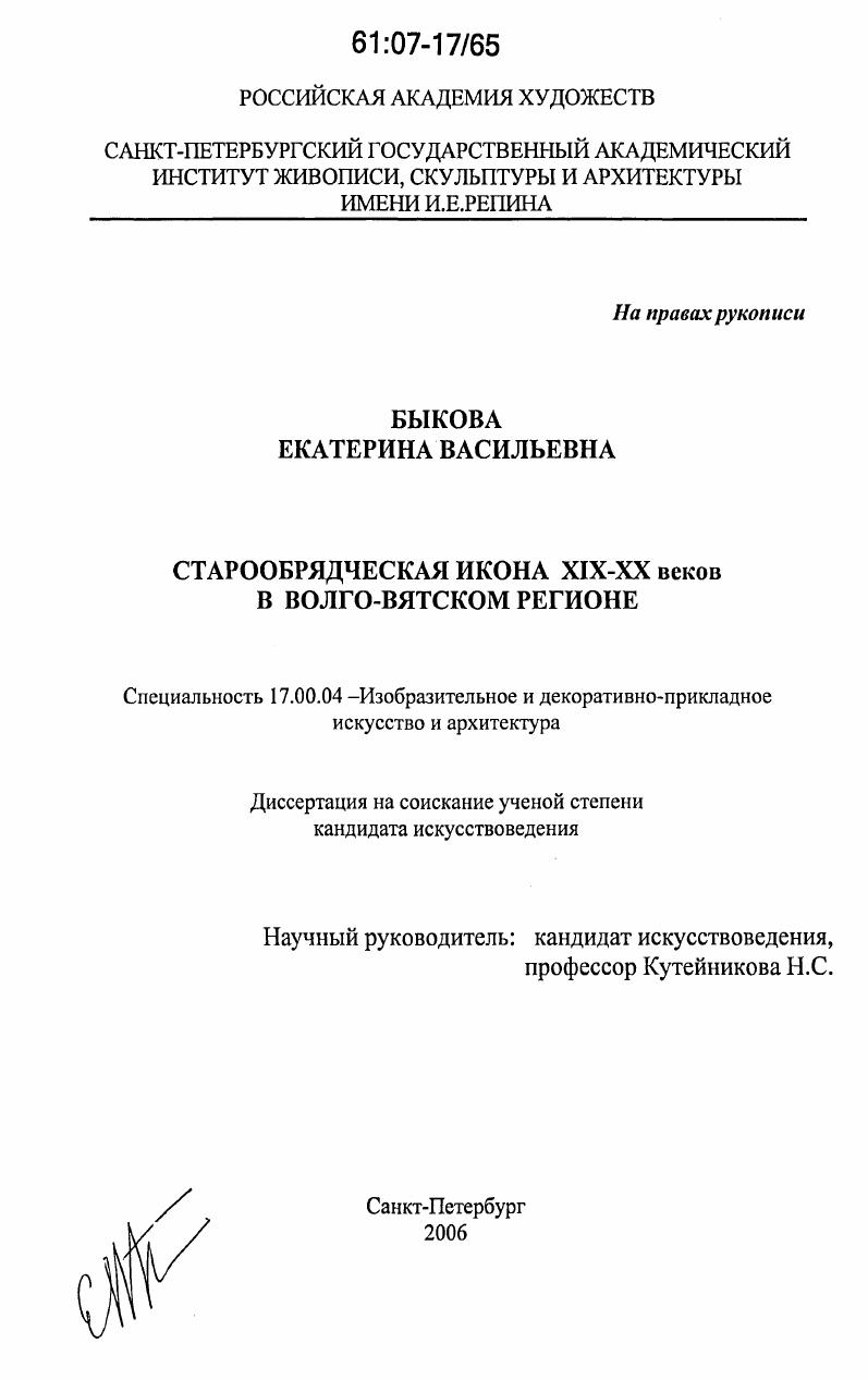 Старообрядческая икона XIX - XX веков в Волго-Вятском регионе