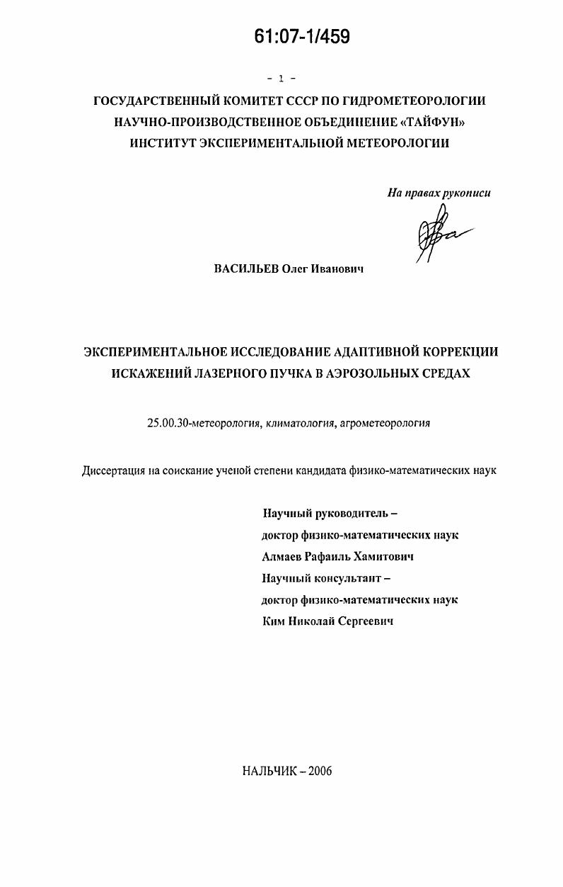 Экспериментальное исследование адаптивной коррекции искажений лазерного пучка в аэрозольных средах