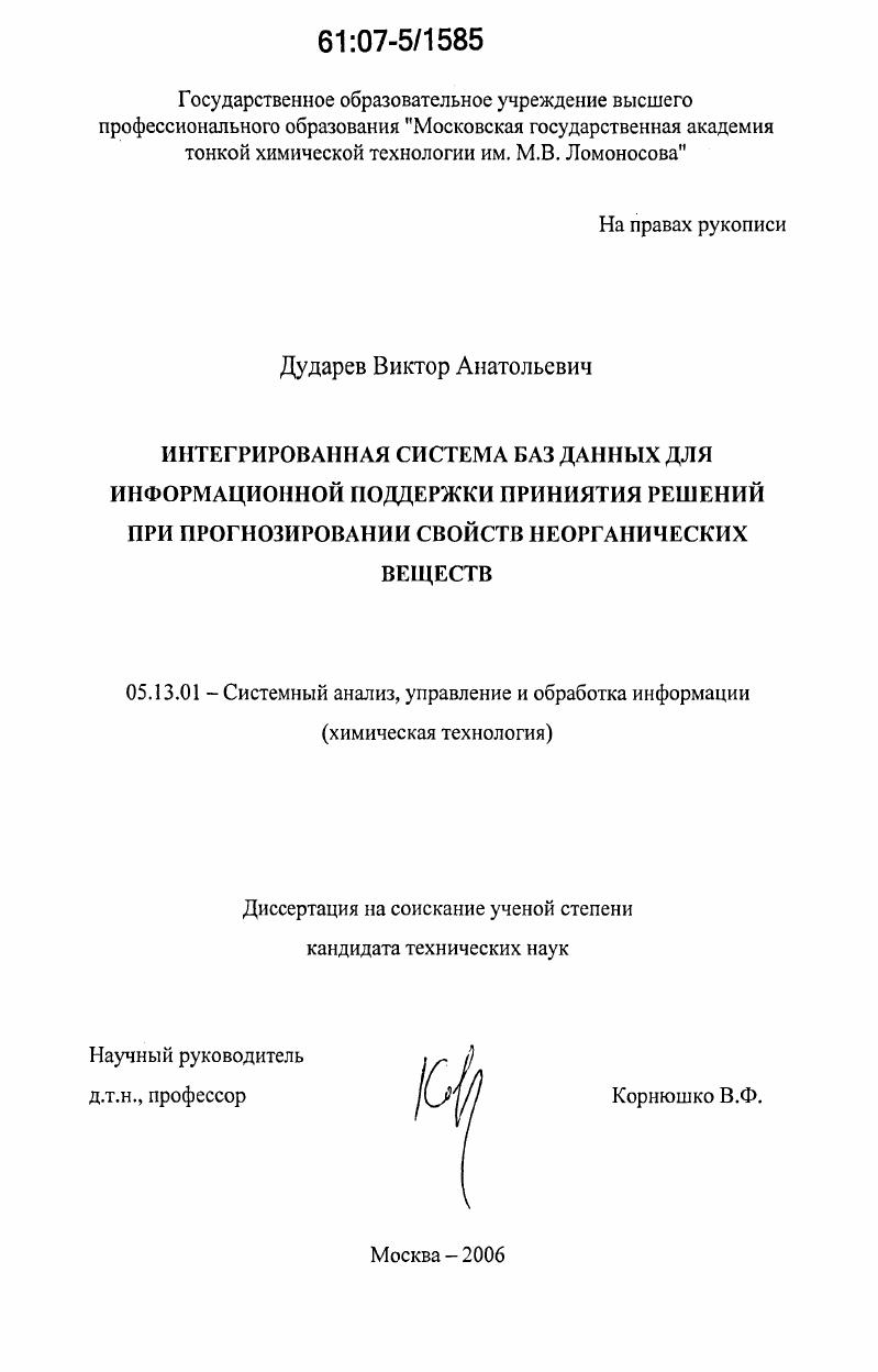 Интегрированная система баз данных для информационной поддержки принятия решений при прогнозировании свойств неорганических веществ