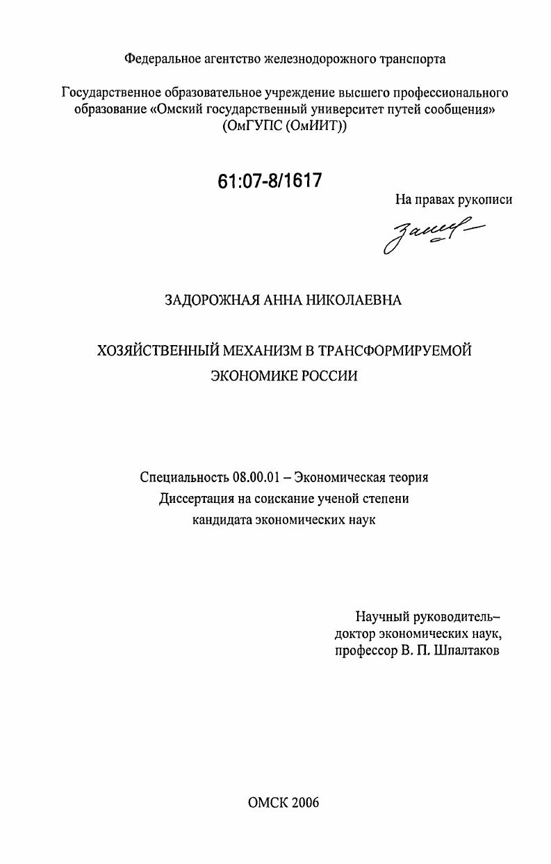 Хозяйственный механизм в трансформируемой экономике России