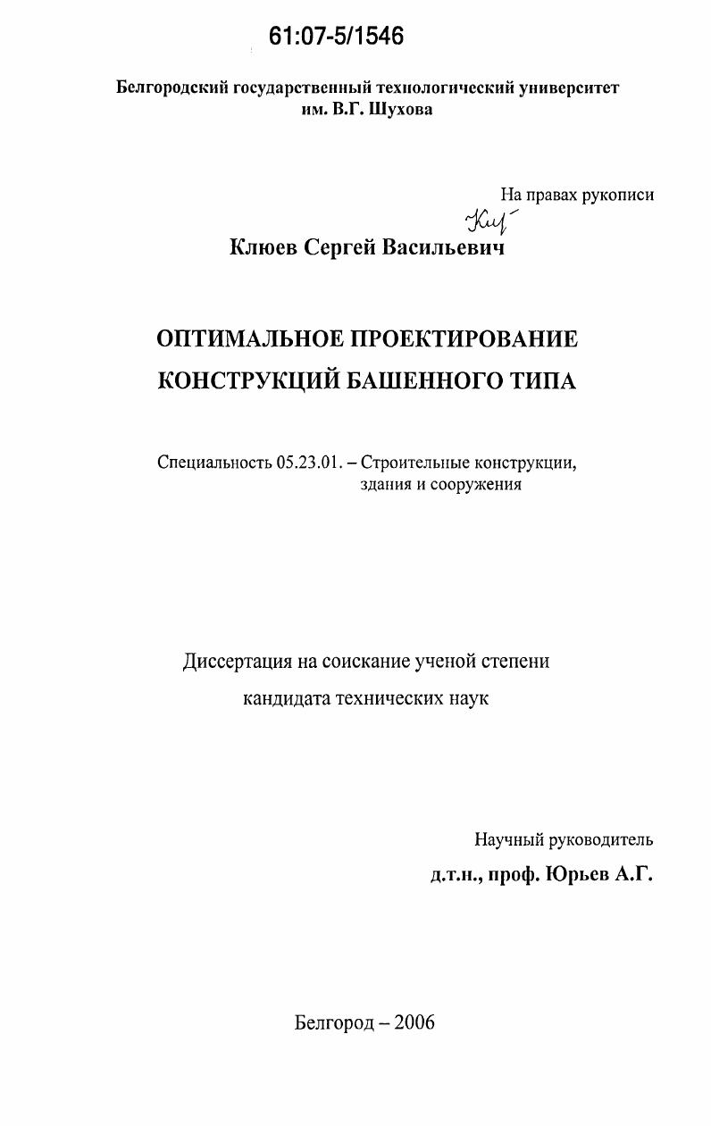 Оптимальное проектирование конструкций башенного типа