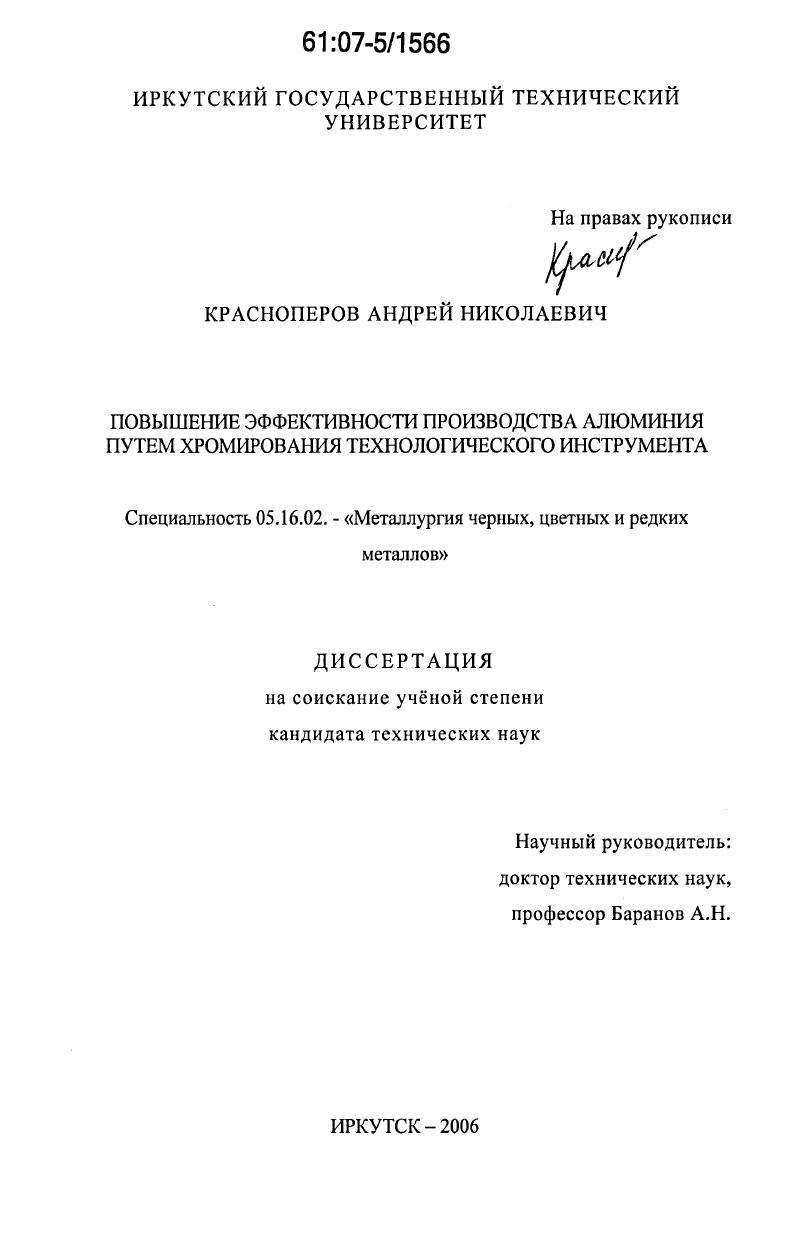 скачать диссертацию Повышение эффективности производства алюминия путем хромирования технологического инструмента Повышение эффективности производства алюминия путем хромирования технологического инструмента