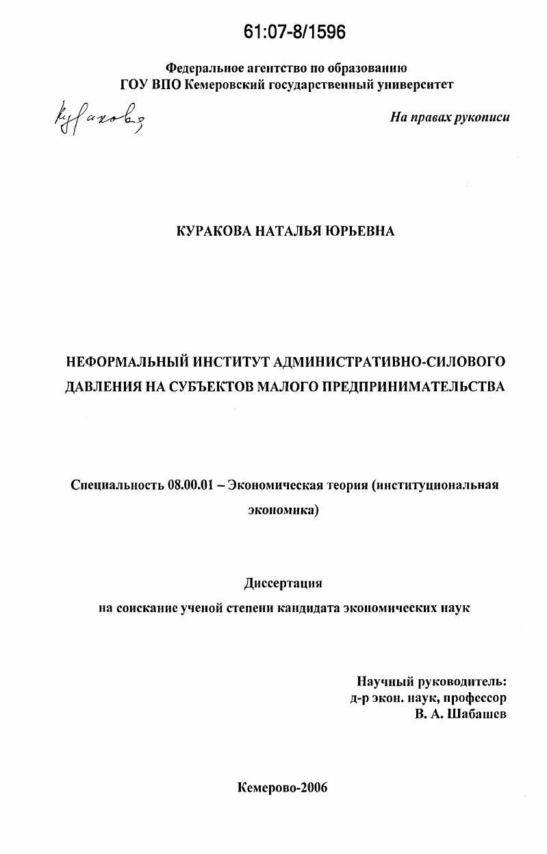 Неформальный институт административно-силового давления на субъектов малого предпринимательства