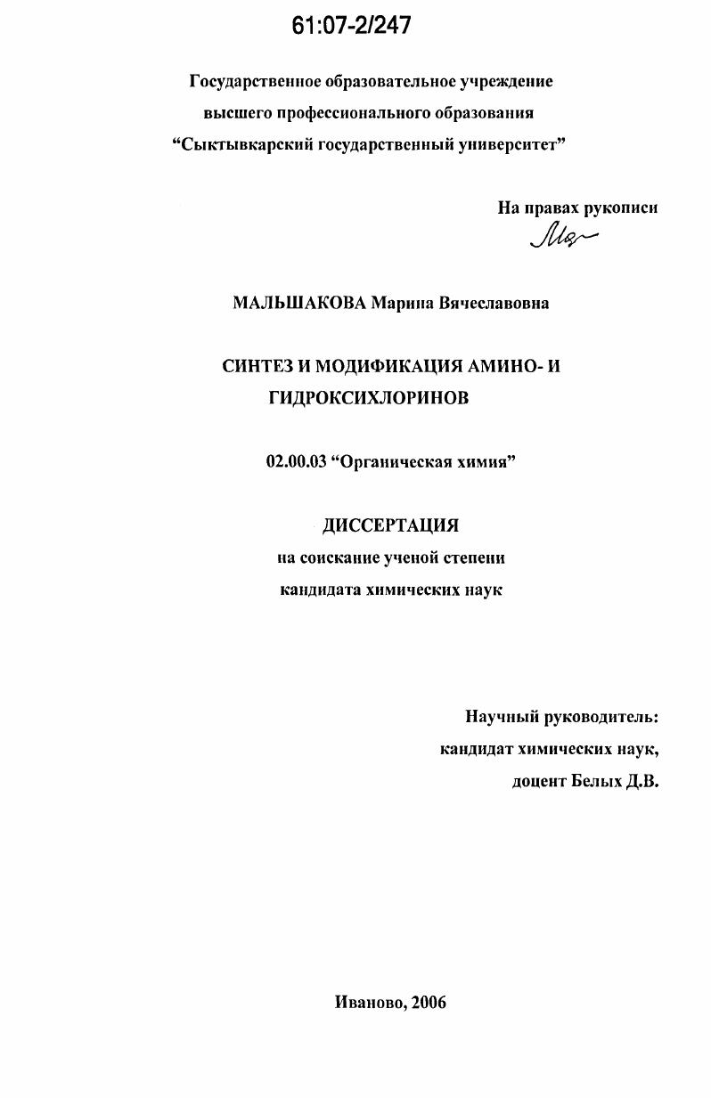 скачать диссертацию Синтез и модификация амино- и гидроксихлоринов Синтез и модификация амино- и гидроксихлоринов