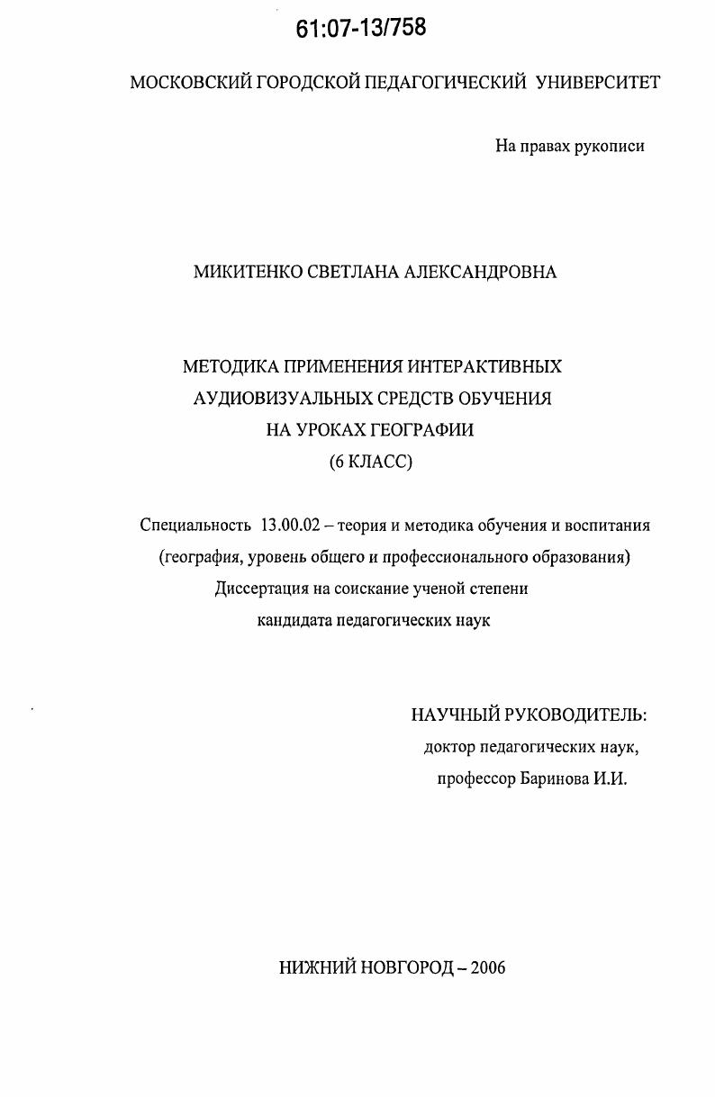 скачать диссертацию Методика применения интерактивных аудиовизуальных средств обучения на уроках географии : 6 класс Методика применения интерактивных аудиовизуальных средств обучения на уроках географии : 6 класс