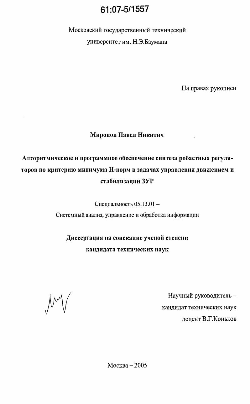 скачать диссертацию Алгоритмическое и программное обеспечение синтеза робастных регуляторов по критерию минимума Н-норм в задачах управления движением и стабилизации ЗУР Алгоритмическое и программное обеспечение синтеза робастных регуляторов по критерию минимума Н-норм в задачах управления движением и стабилизации ЗУР