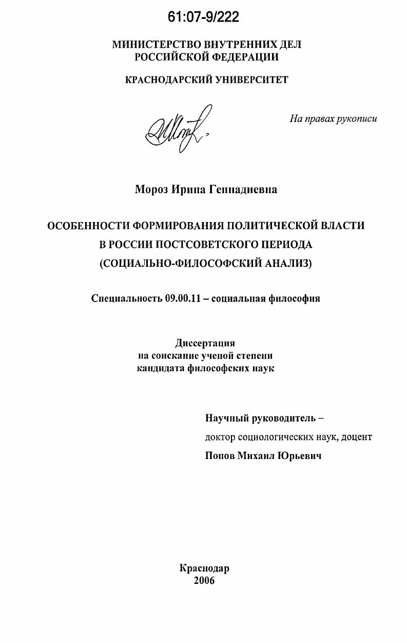 Особенности формирования политической власти в России постсоветского периода : социально-философский анализ