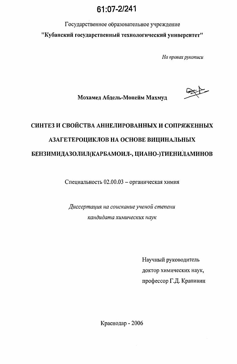 Синтез и свойства аннелированных и сопряженных азагетероциклов на основе вицинальных бензимидазолил(карбамоил-,циано-)тиениламинов