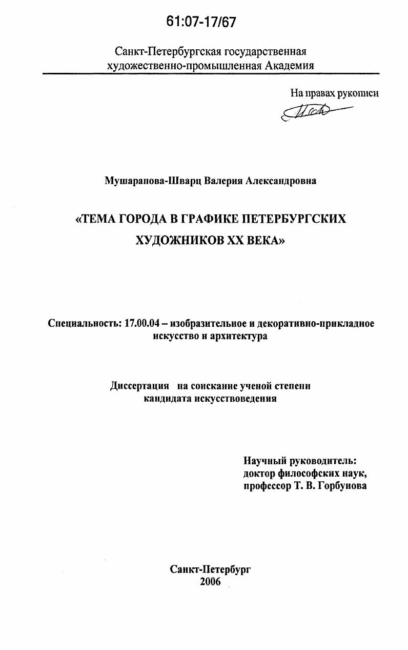 Тема города в графике петербургских художников XX века