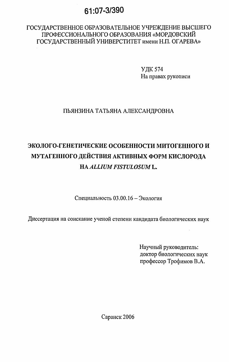 Эколого-генетические особенности митогенного и мутагенного действия активных форм кислорода на Allium fistulosum L.