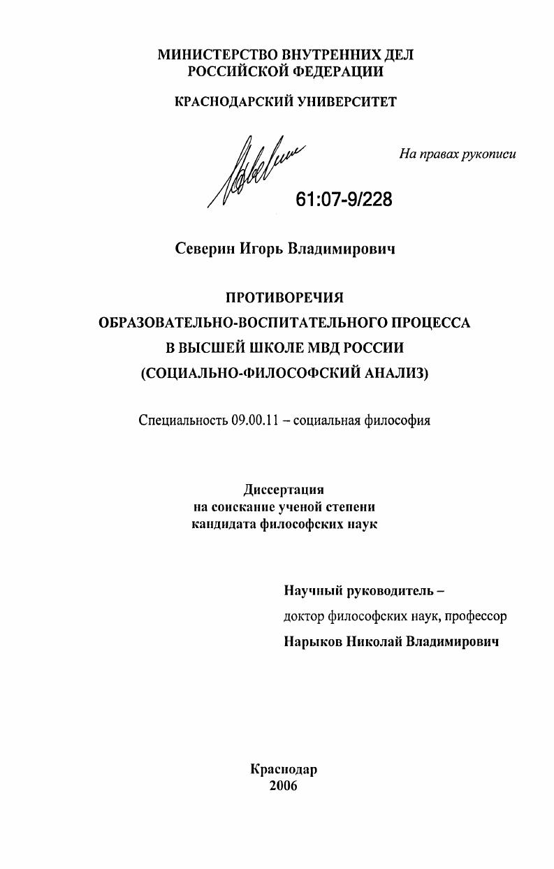 скачать диссертацию Противоречия образовательно-воспитательного процесса в высшей школе МВД России : социально-философский анализ Противоречия образовательно-воспитательного процесса в высшей школе МВД России : социально-философский анализ