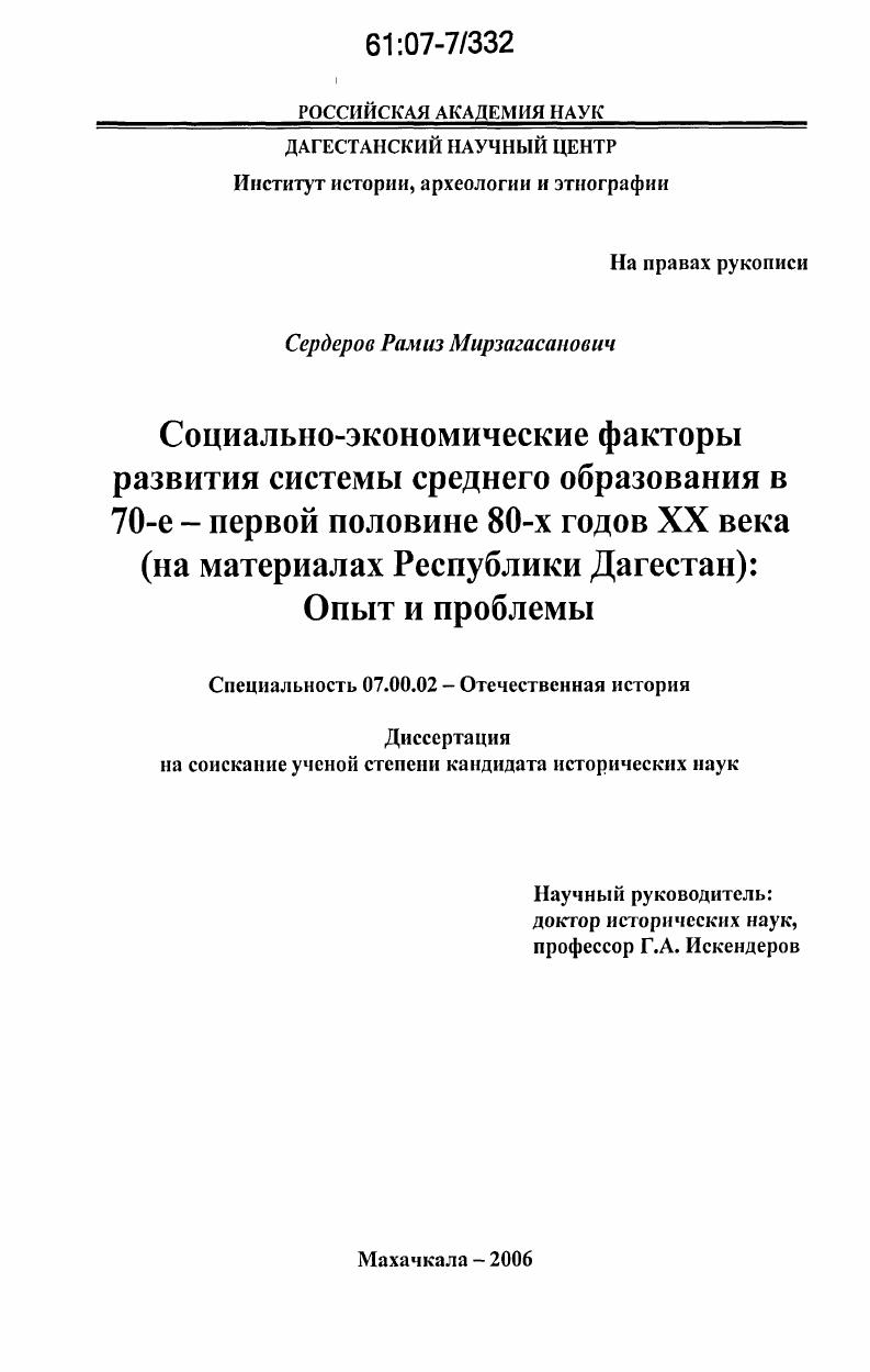 скачать диссертацию Социально-экономические факторы развития системы среднего образования в 70-е - первой половине 80-х годов XX века : (на материалах Республики Дагестан): опыт и проблемы Социально-экономические факторы развития системы среднего образования в 70-е - первой половине 80-х годов XX века : (на материалах Республики Дагестан): опыт и проблемы