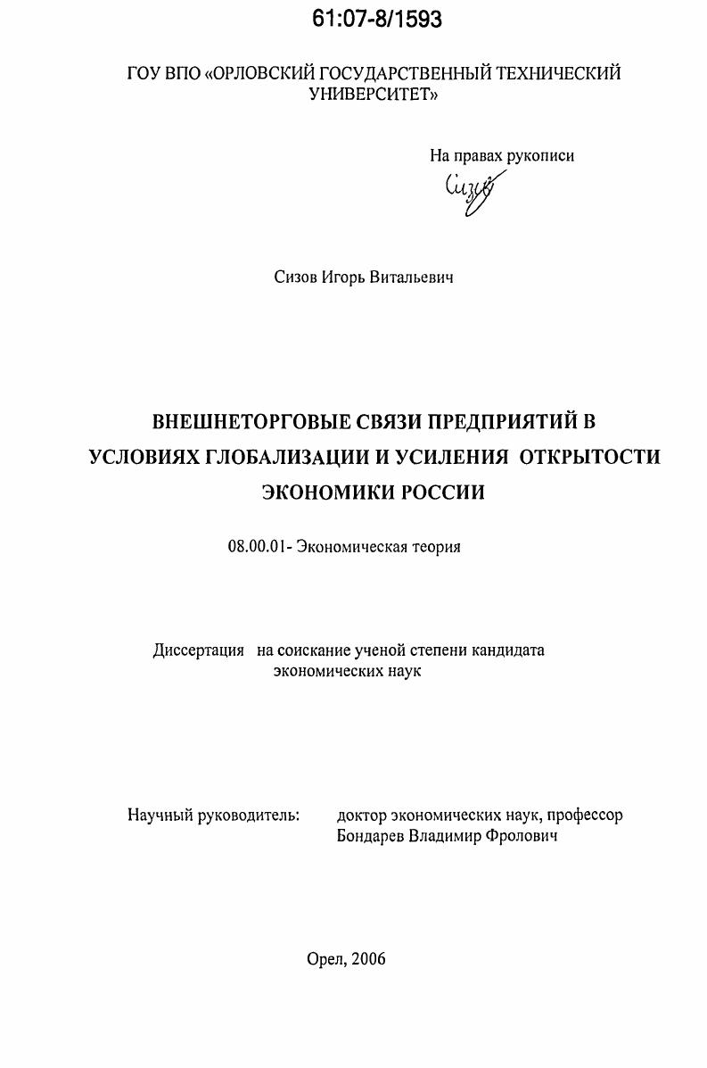 Внешнеторговые связи предприятий в условиях глобализации и усиления открытости экономики России