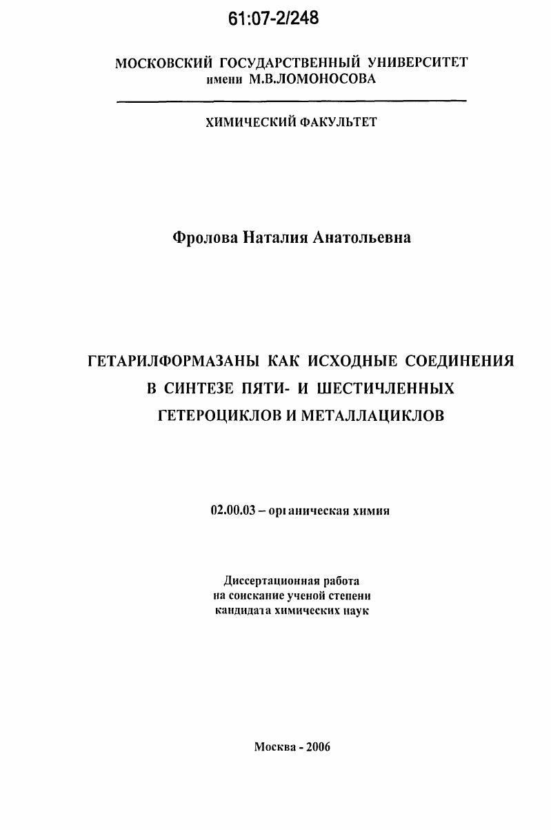 скачать диссертацию Гетарилформазаны как исходные соединения в синтезе пяти- и шестичленных гетероциклов и металлациклов Гетарилформазаны как исходные соединения в синтезе пяти- и шестичленных гетероциклов и металлациклов