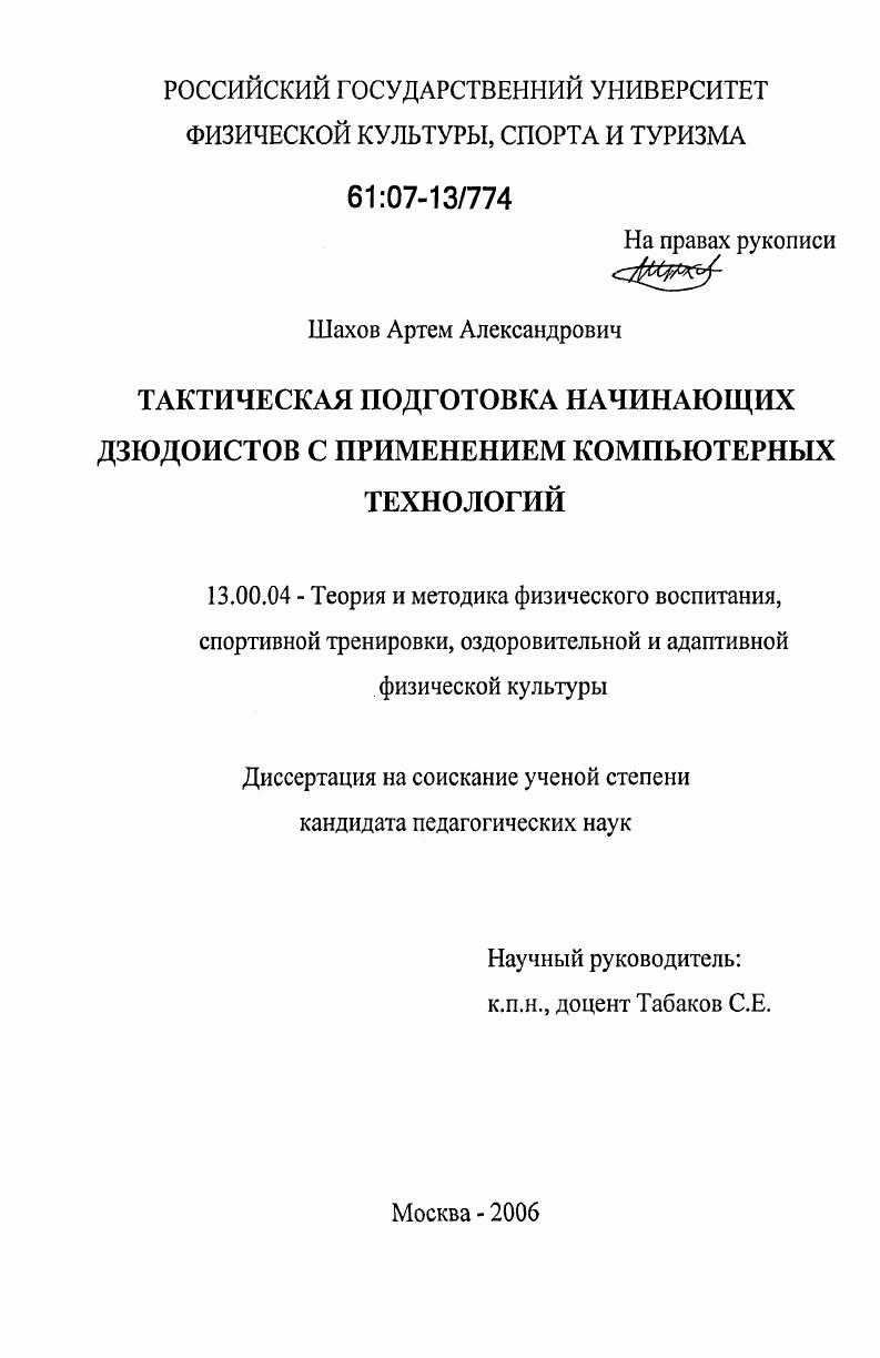Тактическая подготовка начинающих дзюдоистов с применением компьютерных технологий