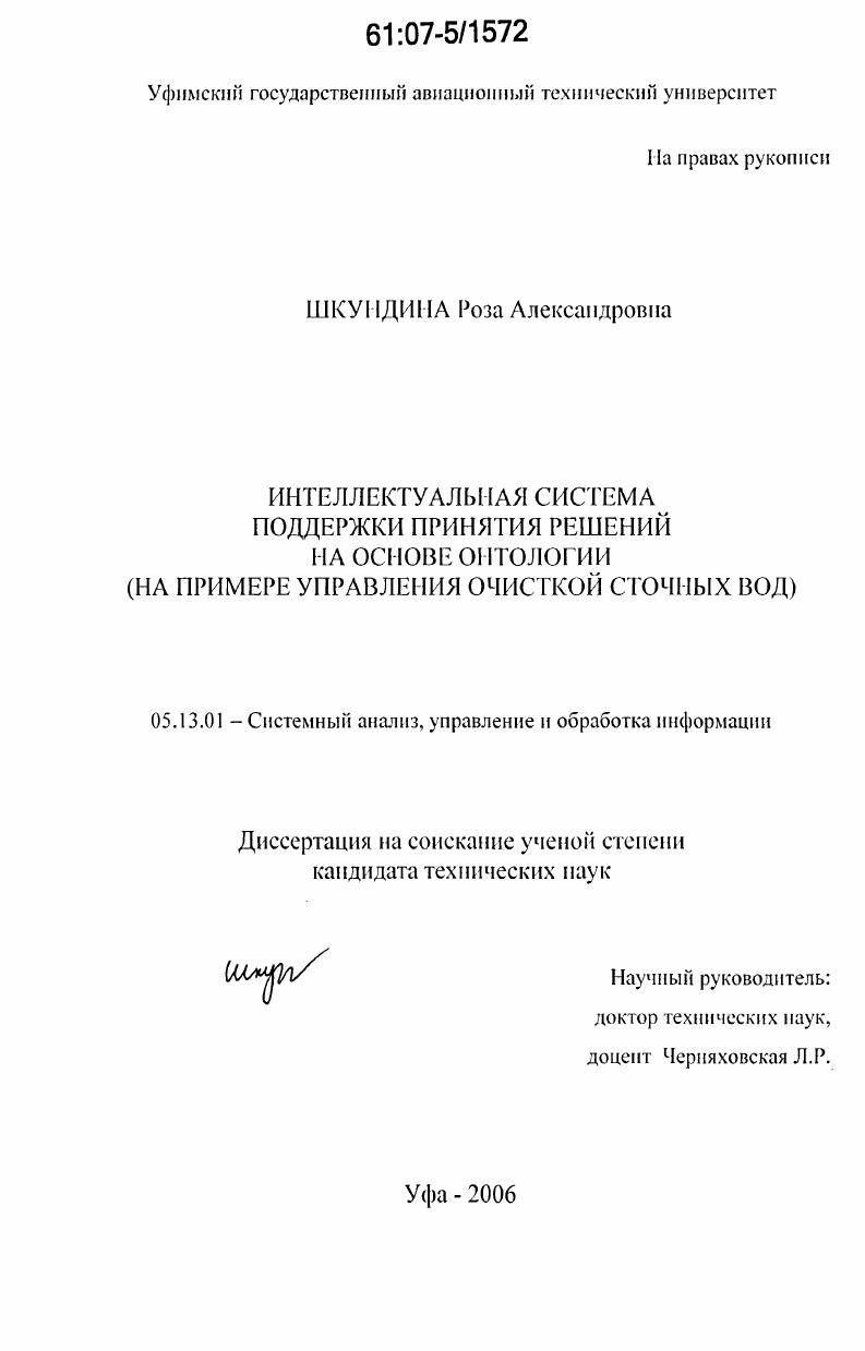 Интеллектуальная система поддержки принятия решений на основе онтологии : на примере управления очисткой сточных вод