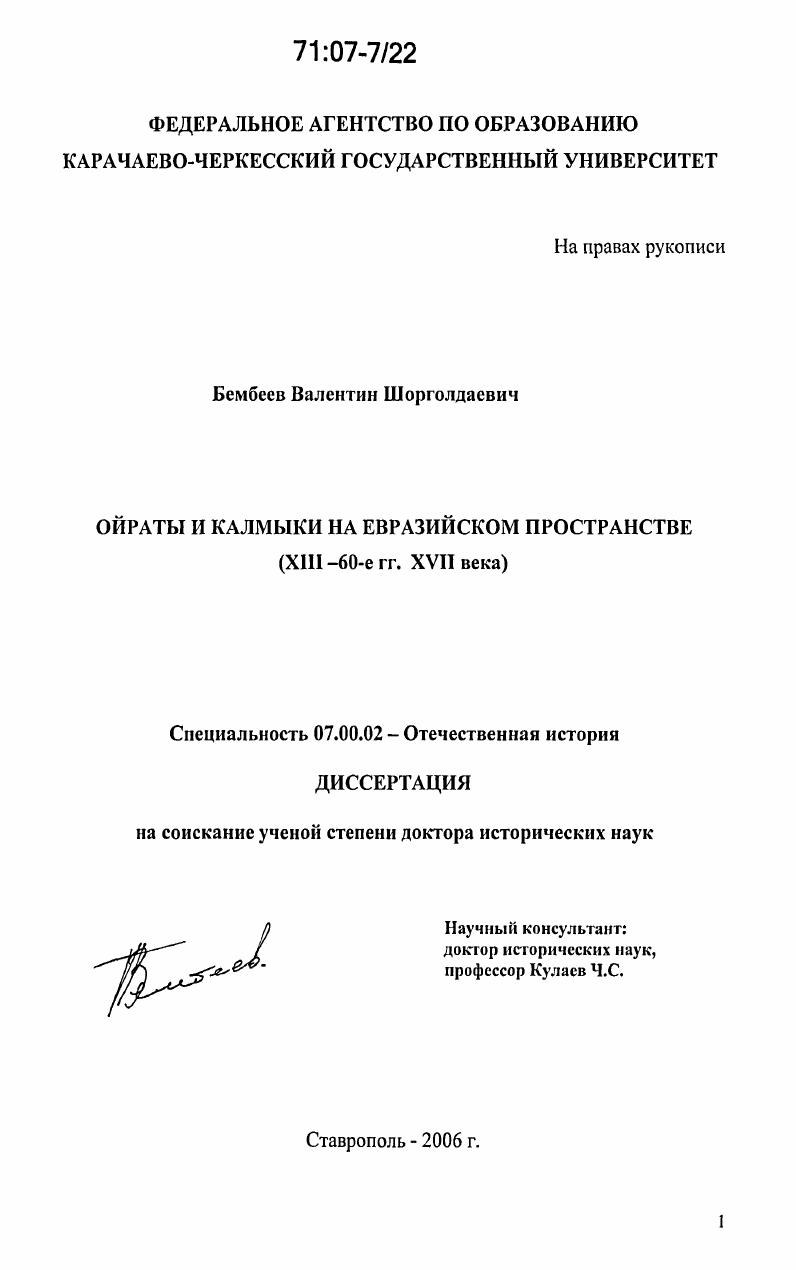 Ойраты и калмыки на евразийском пространстве : XIII - 60-е гг. XVII века