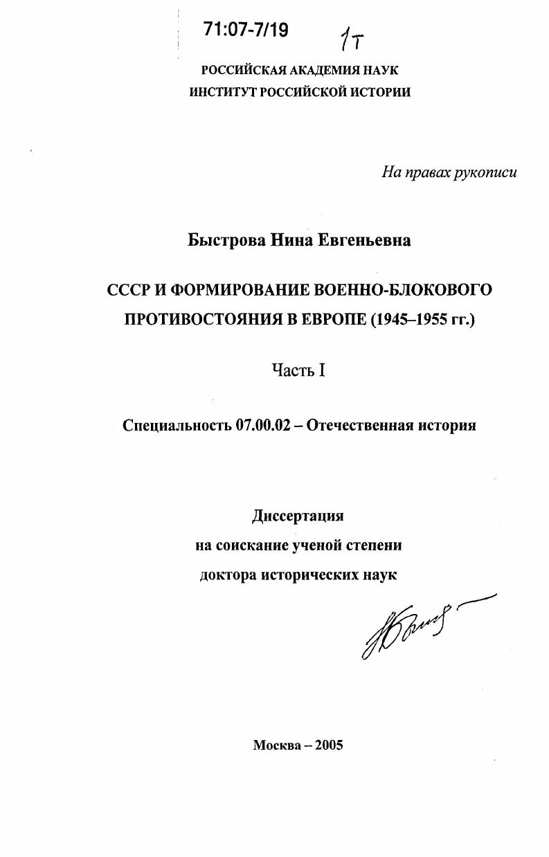 СССР и формирование военно-блокового противостояния в Европе : 1945-1955 гг.