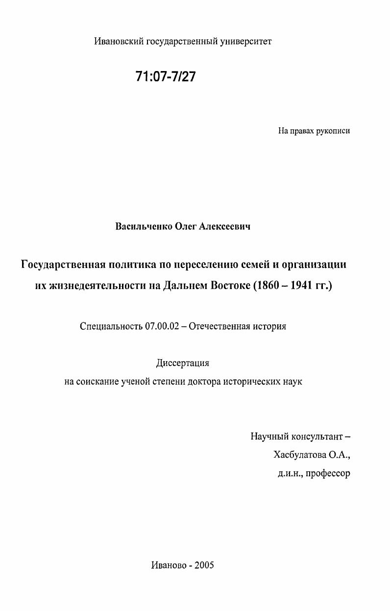 Государственная политика по переселению семей и организации их жизнедеятельности на Дальнем Востоке : 1860-1941 гг.
