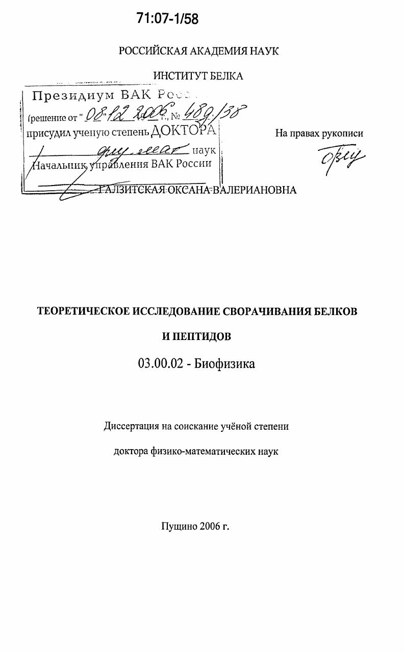 Теоретическое исследование сворачивания белков и пептидов