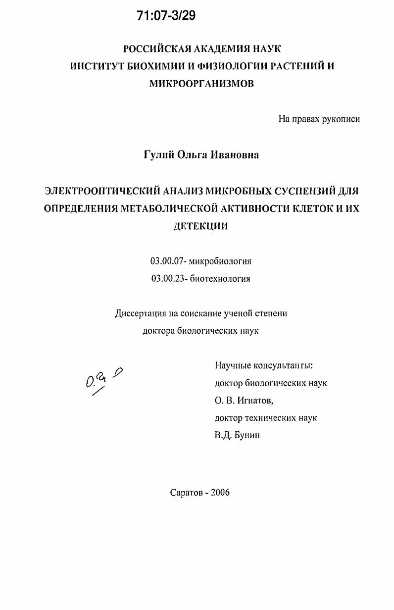 Электрооптический анализ микробных суспензий для определения метаболической активности клеток и их детекции