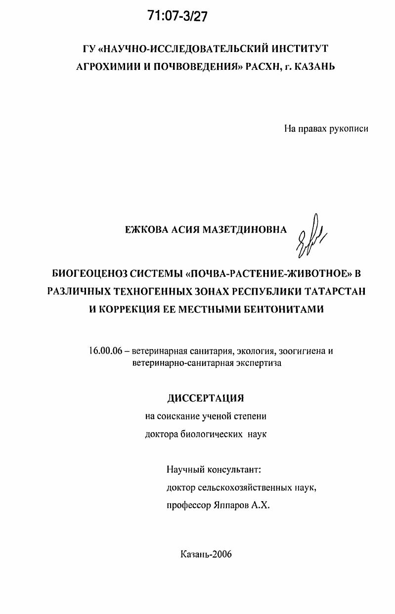 Биогеоценоз системы "почва-растение-животное" в различных техногенных зонах Республики Татарстан и коррекция ее местными бентонитами