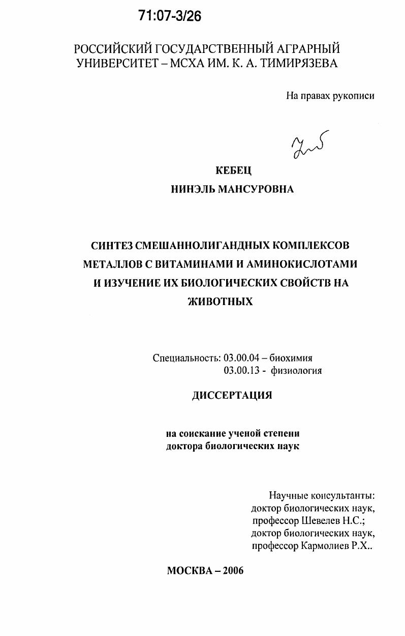 Синтез смешаннолигандных комплексов металлов с витаминами и аминокислотами и изучение их биологических свойств на животных