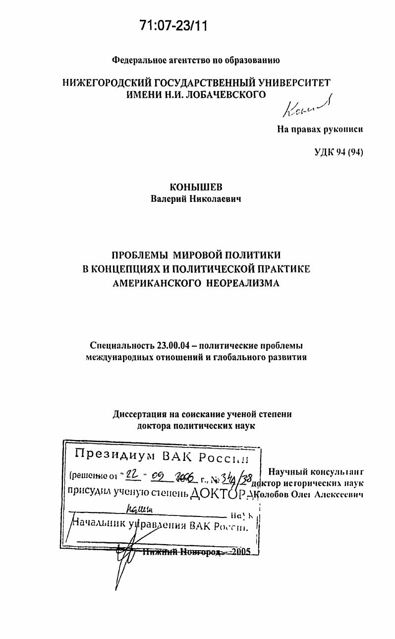 Проблемы мировой политики в концепциях и политической практике американского неореализма