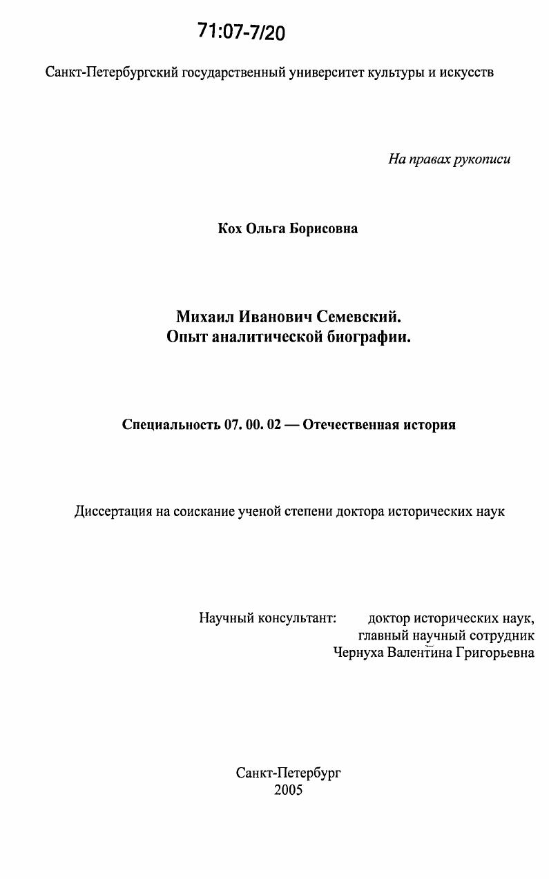 скачать диссертацию Михаил Иванович Семевский : Опыт аналитической биографии Михаил Иванович Семевский : Опыт аналитической биографии