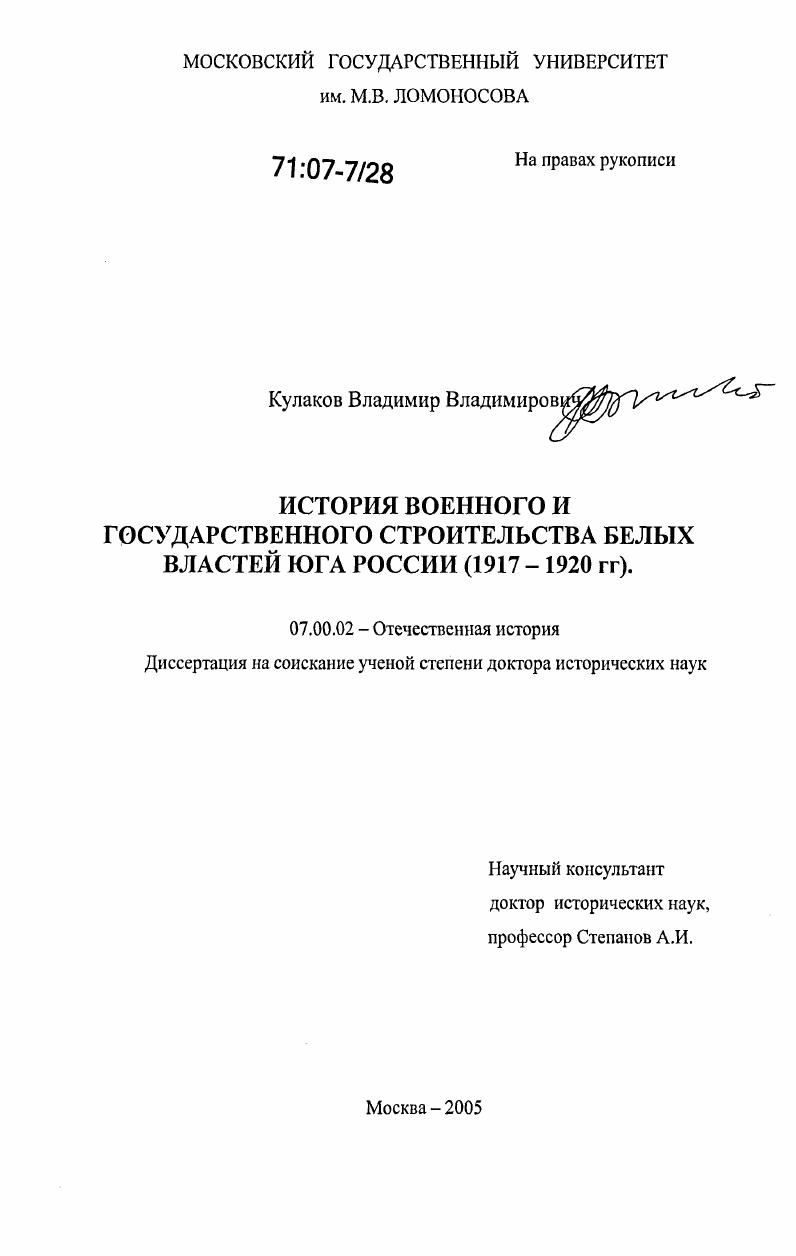 История военного и государственного строительства белых властей Юга России : 1917-1920 гг.